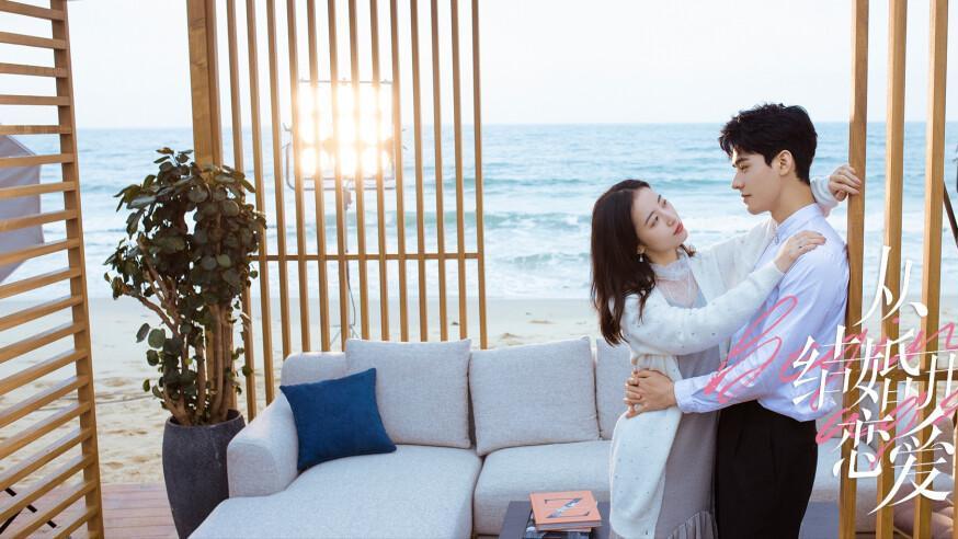 从结婚开始恋爱|看《从结婚开始恋爱》女霸总慢慢追夫路