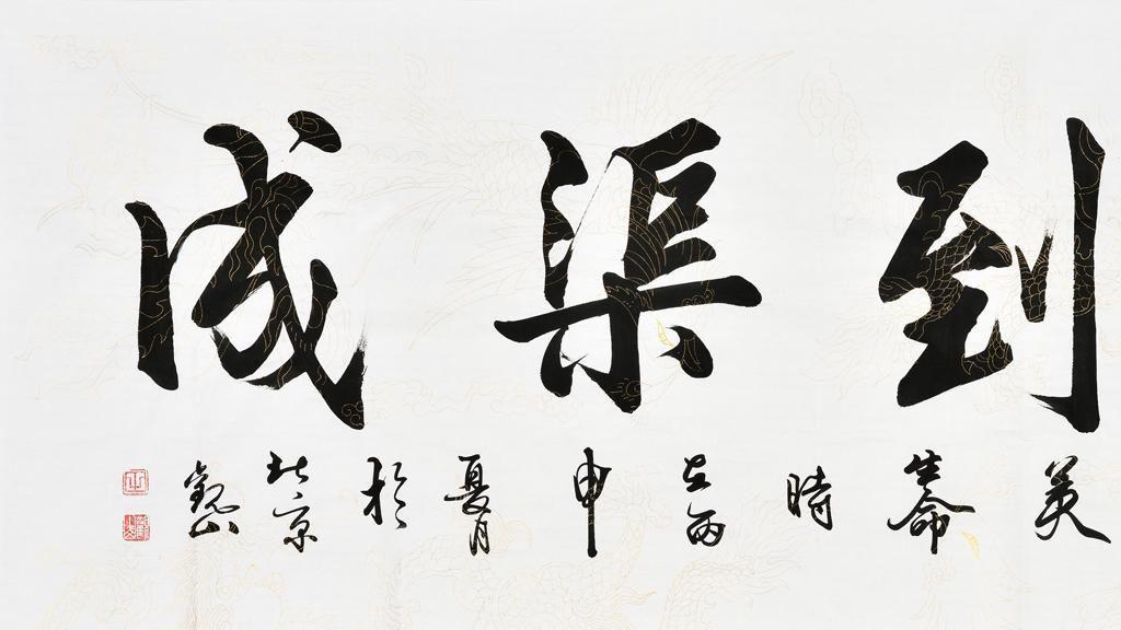 |办公室挂画画 盘点观山书法作品 品味书法