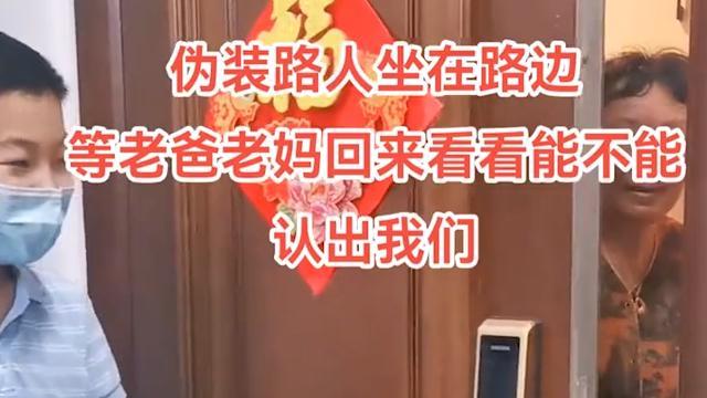 江苏一女子带儿回娘家伪装路人，父母一步一回头不敢确认，泪目了