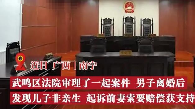 奇耻大辱！广西一男子养儿10年非亲生，前妻赔2万损害费！