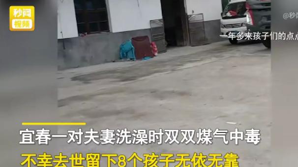 江西宜春，一女子抚养小叔子家八个孩子的视频引发网友热议。