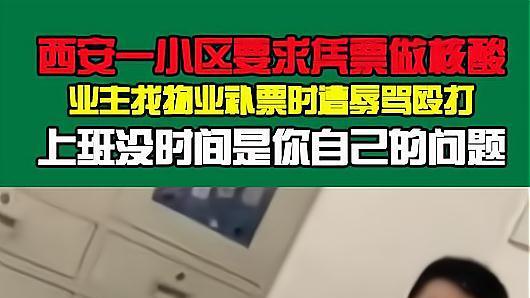 西安一住户找物业补采核酸小票被辱骂殴打，都是拍视频惹的祸？