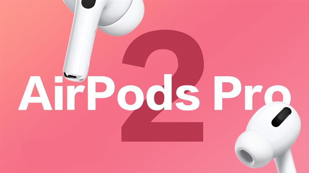 苹果|AirPods Pro 2相关爆料整理  9个亮点功能