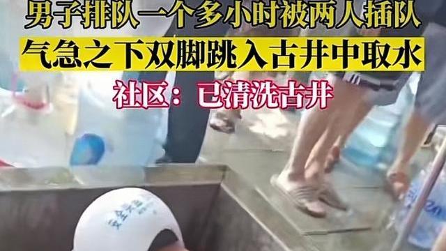 男子排队一个小时被人插队，气急光脚跳进古井取水，网友：狠人