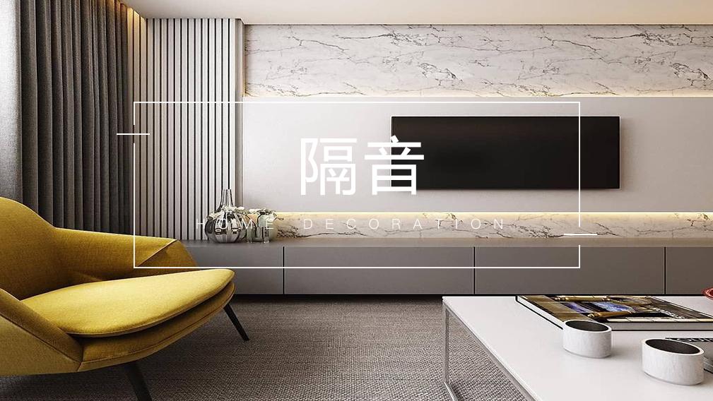 对你、我都好的隔音小妙招！