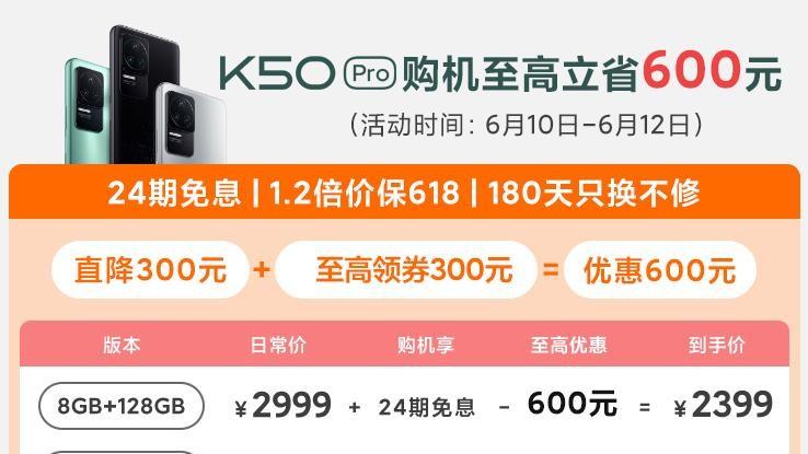 红米手机|不要错过，Redmi K50 Pro可以领600优惠劵，到手只需2399元