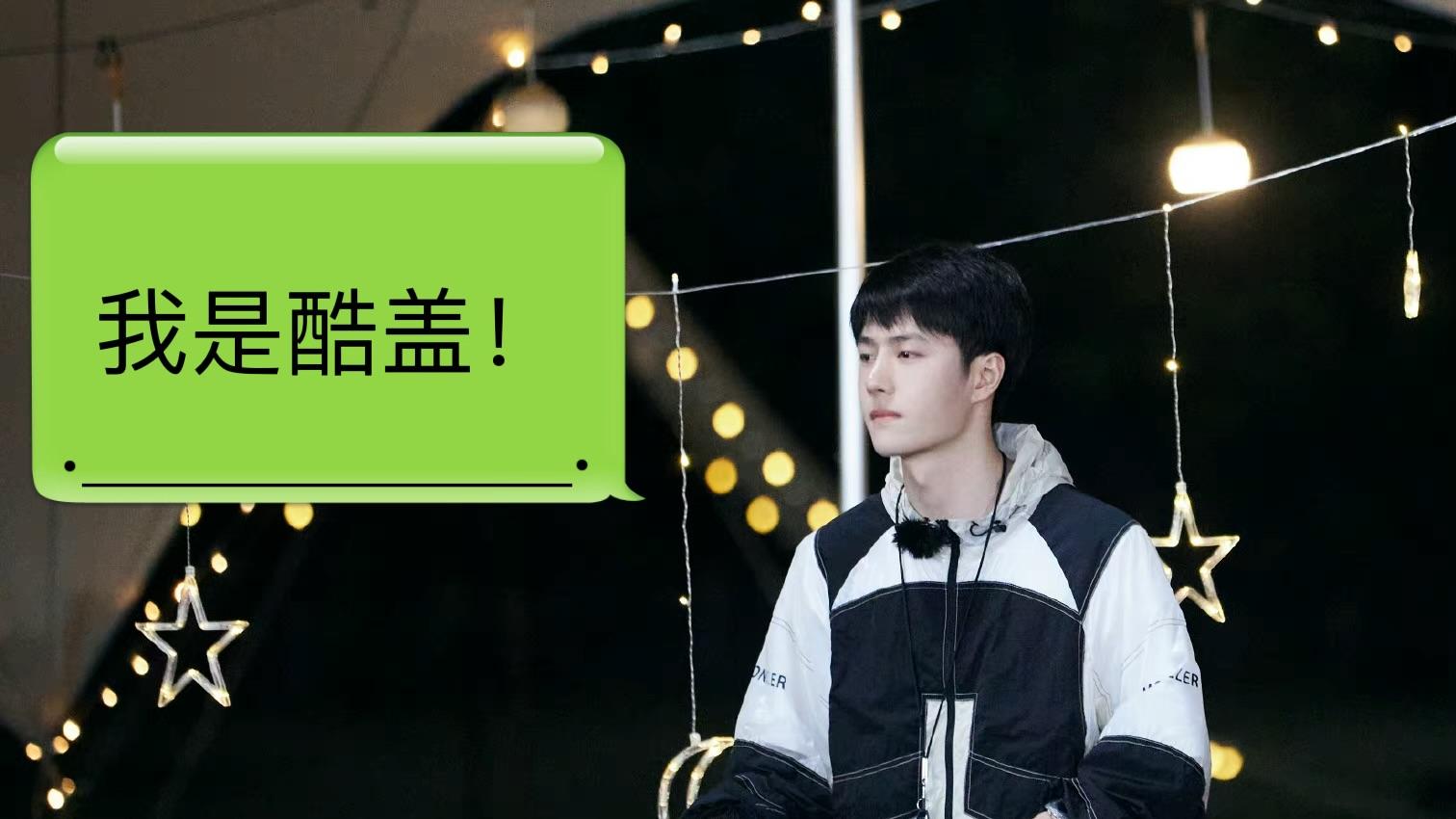 王一博|王一博“酷盖”人设崩塌，错位图曝光，粉丝喊话：一点也不酷