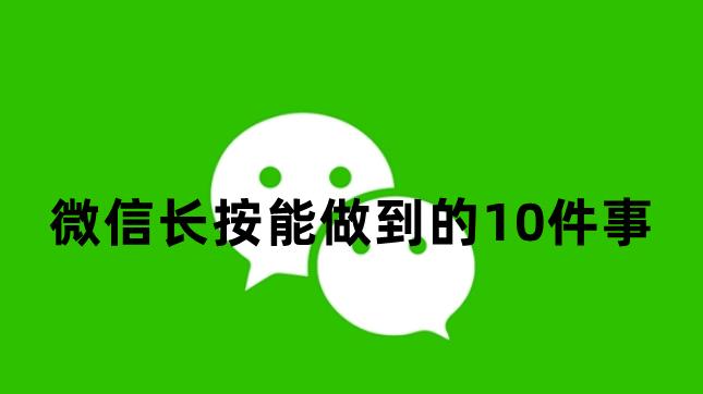 微信长按2秒，竟然可以做到这10件事，看看哪个是你不知道的吧