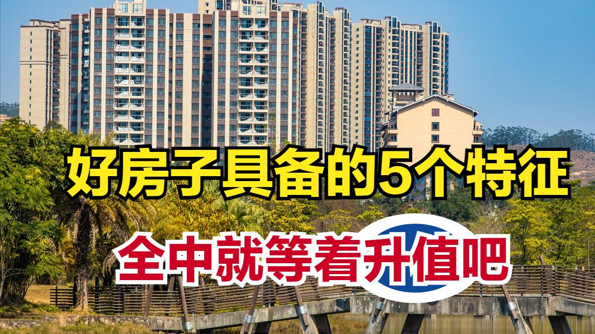 地王|好房子具备的5个特征，如果你家房子全中，那就坐等升值吧