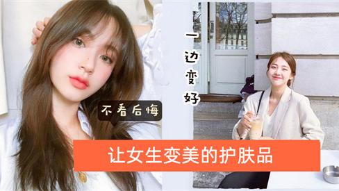 护肤品 一般女生怎么变女神？让女生变美的护肤品推荐 精选6款高分护肤品