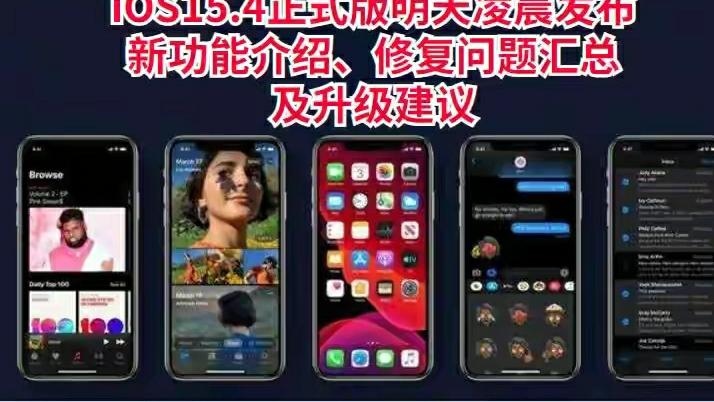 应用商店|iOS15.4正式版曝光：新功能介绍、修复问题汇总及升级建议