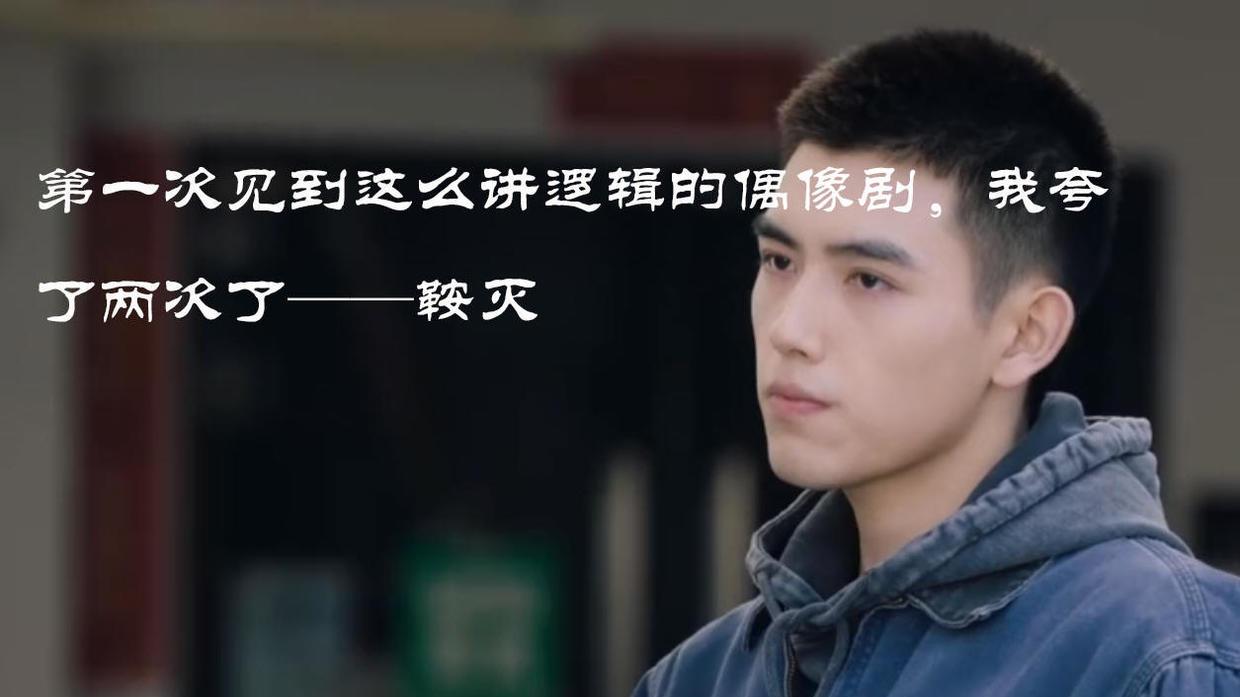 田修竹|第一次见到这么讲逻辑的偶像剧，我夸了两次了