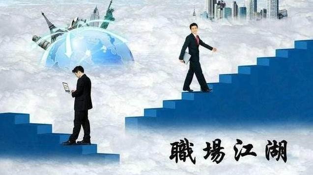 |公司内部的斗争，帮派文化，这是职场躲不开的坑