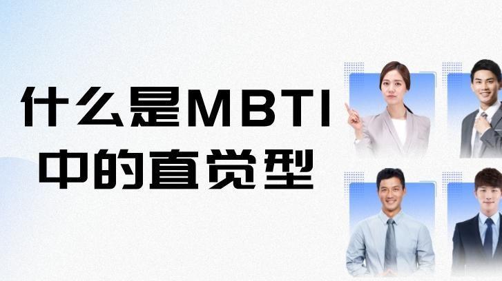 探索MBTI-08：什么是MBTI中的直觉型（N）倾向