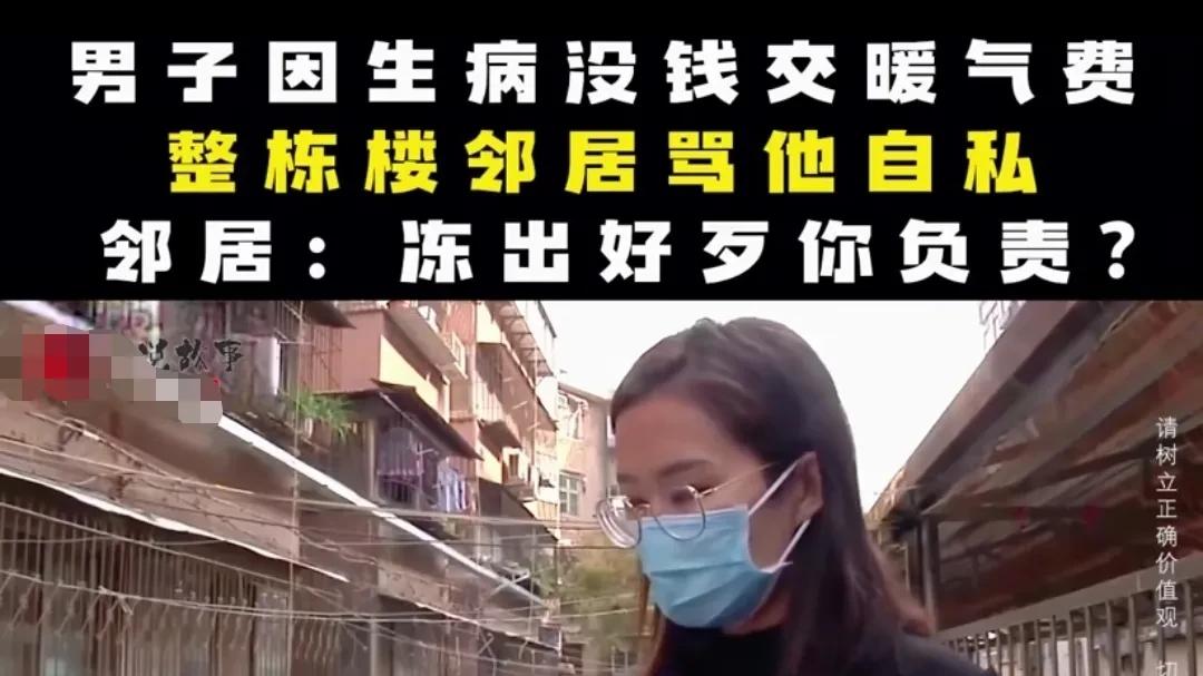 男子空置房屋没交暖气费，遭整栋楼邻居咒骂：冻出好歹来你负责！