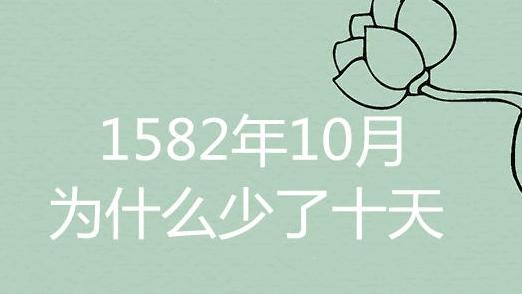 为啥1582年消失了10天？为啥有些月30天有的31天？