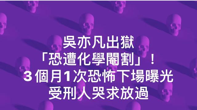 吴亦凡|曝吴亦凡回加拿大或面临化学阉割，亲历者透露细节