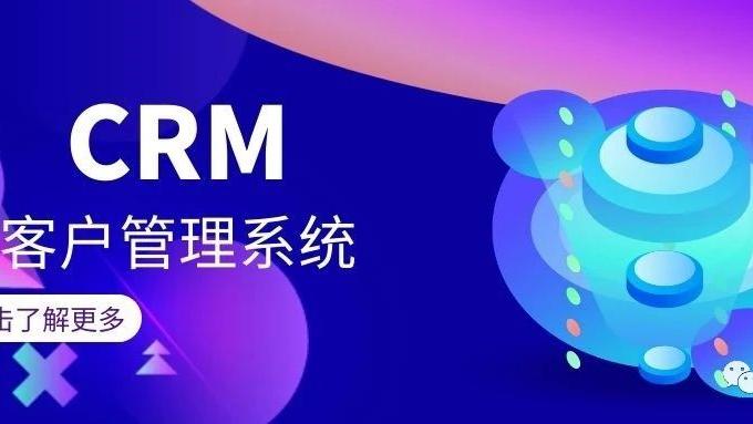 微信|微信CRM究竟是什么？