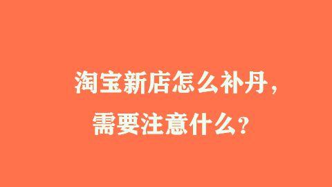 MySQL|淘宝新店怎么补丹，需要注意什么？
