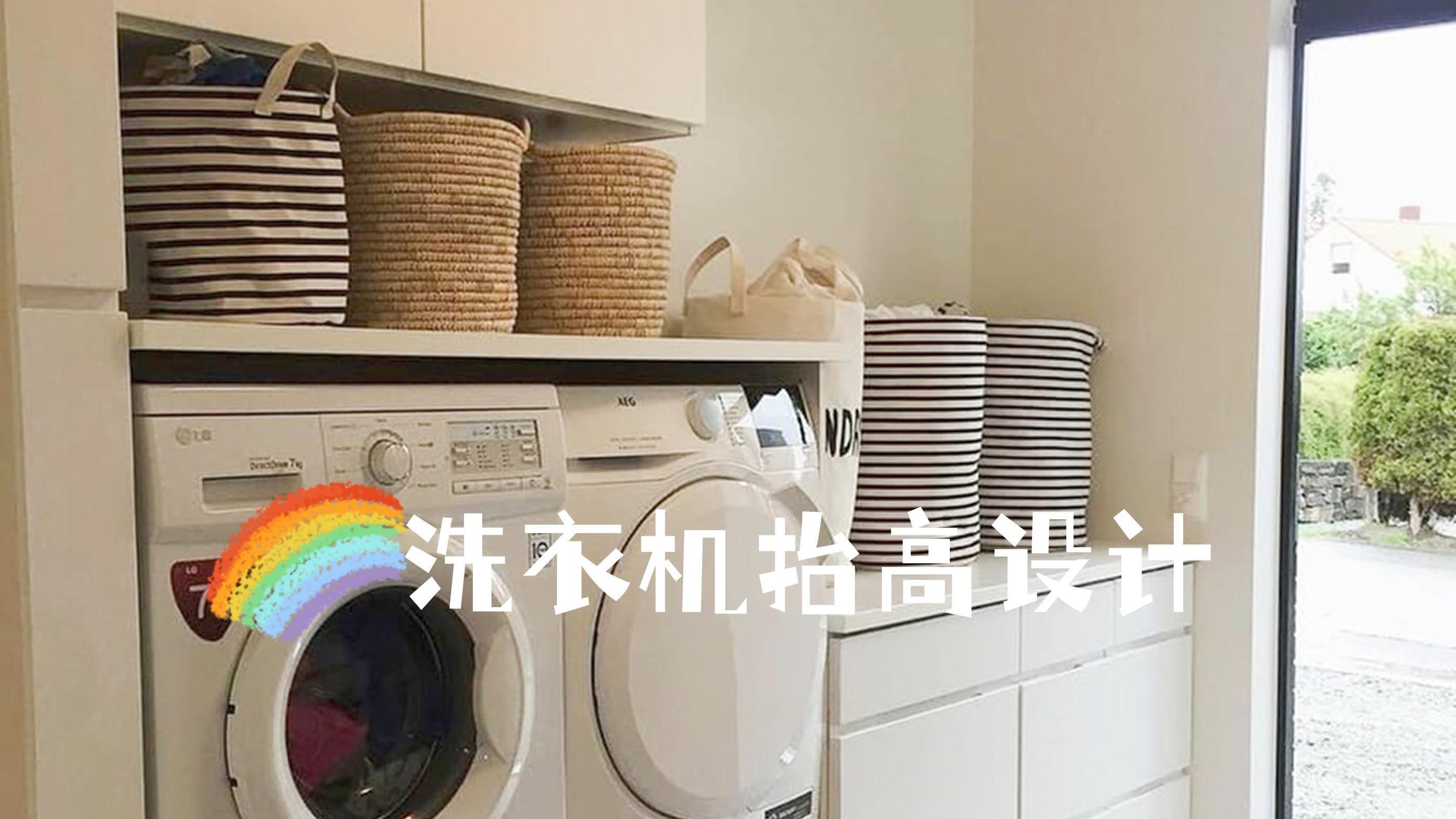 家政区抬高20公分，看似不起眼的设计，实际上，干起家务轻松多了