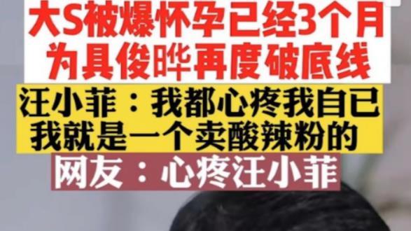 汪小菲|大S怀上第三胎？汪小菲婚内找小四？这个离婚瓜够魔幻