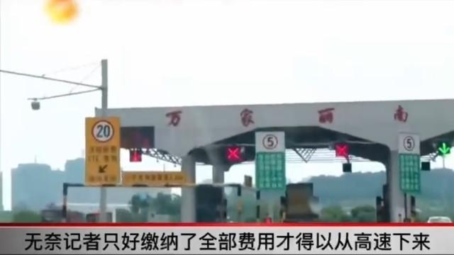 男子因在服务区休了两小时，却被多收16倍高速费！收费站：超时按最远距离计算