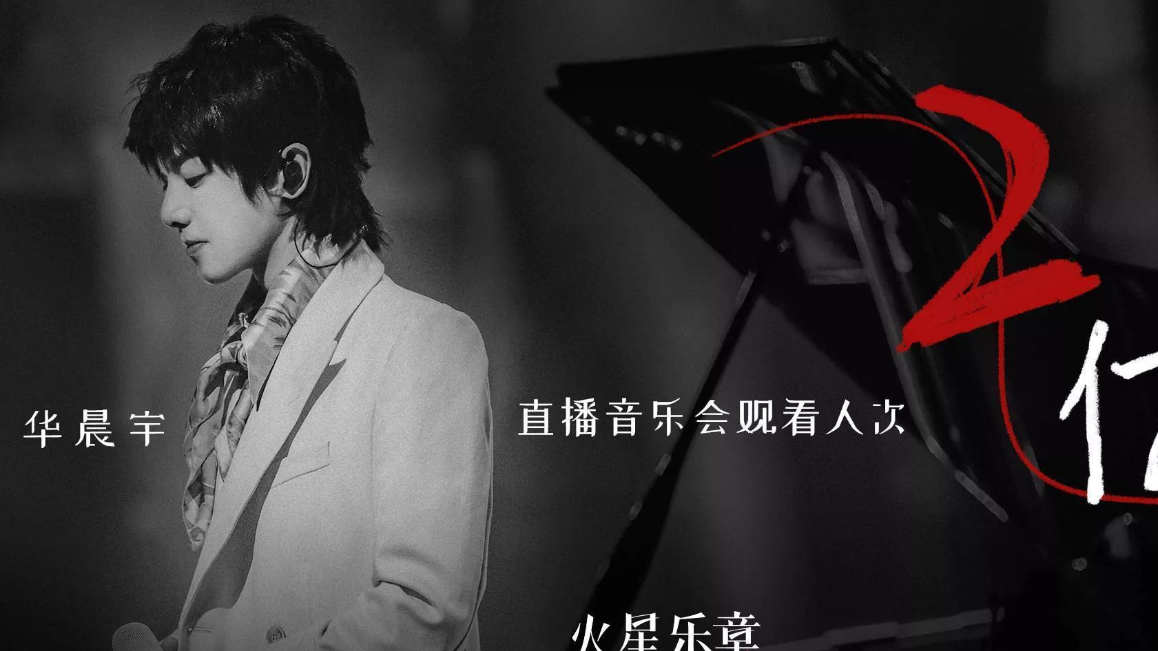 华晨宇|华晨宇线上音乐会领军乐坛：轻松合作交响乐团，直播超2亿观看