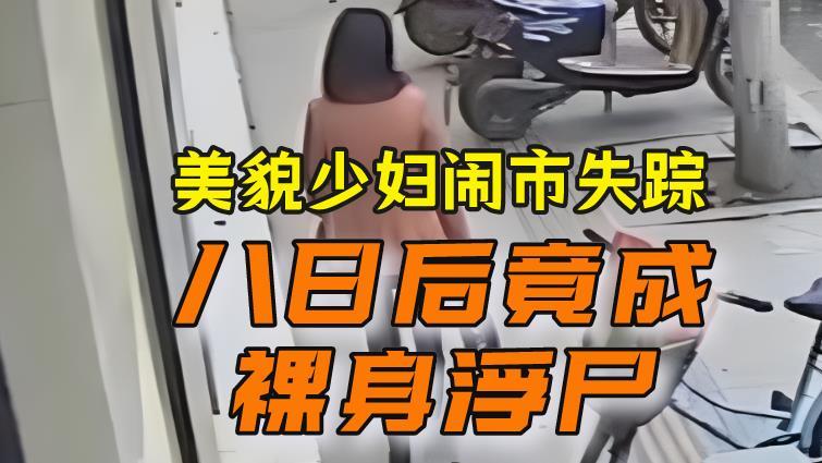 2013年，湖北“美貌少妇”闹市离奇失踪，八日后竟成“裸身浮尸”