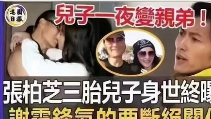 谢贤|港媒张柏芝三儿子生父是谢贤，惊掉了网友的下巴，博眼球无底线？
