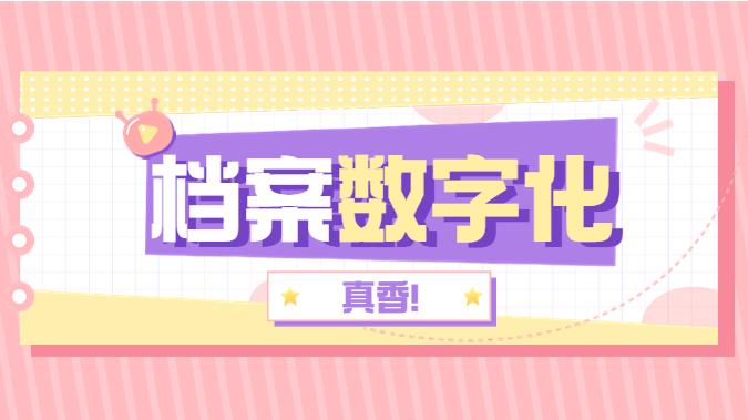 看完这篇你就明白档案数字化有多香了