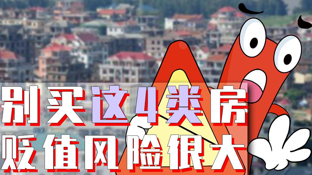 楼市|2022楼市政策向购房者倾斜，但不建议买这4类房，只会越来越贬值