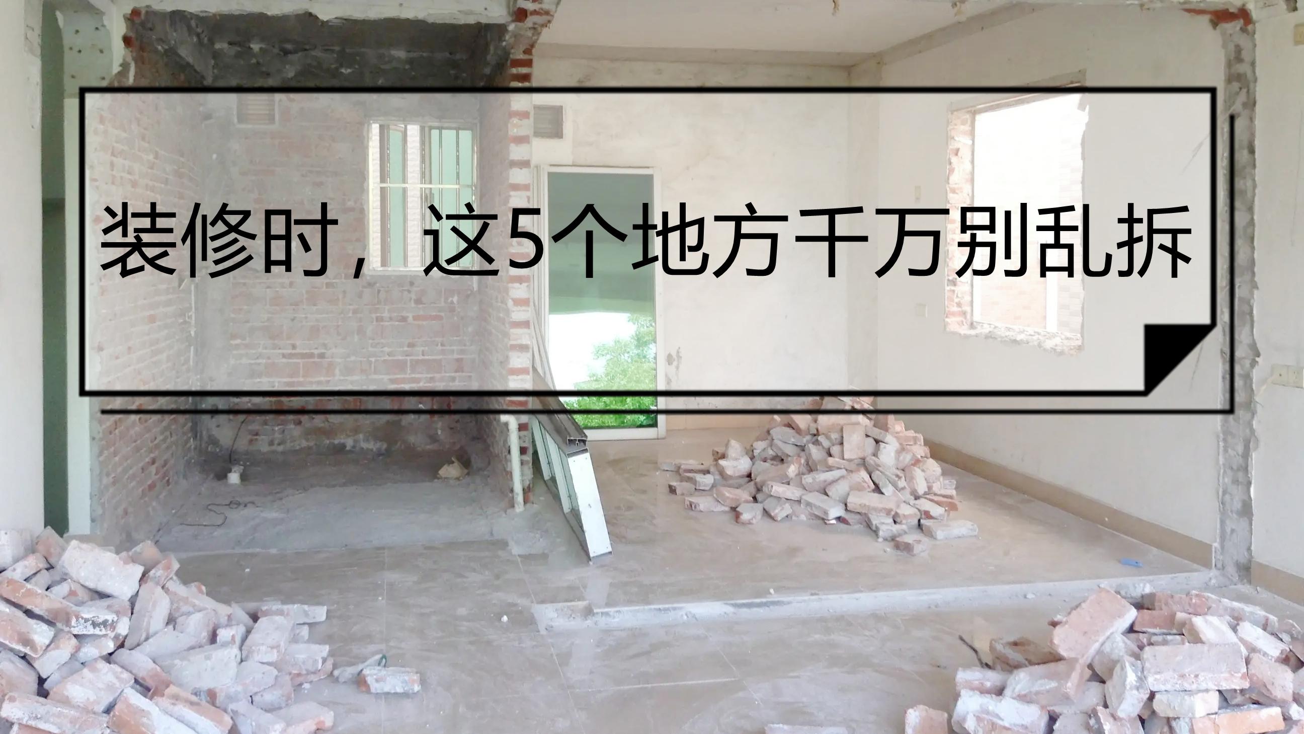 装修时，这5个地方别乱拆，浪费钱、住着不舒服，甚至影响安全