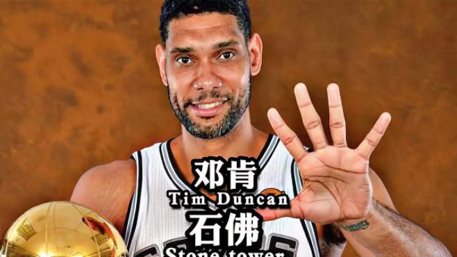 蒂姆·邓肯|先说职业生涯，邓肯的19年，大概算得上人生的四分之一了吧！