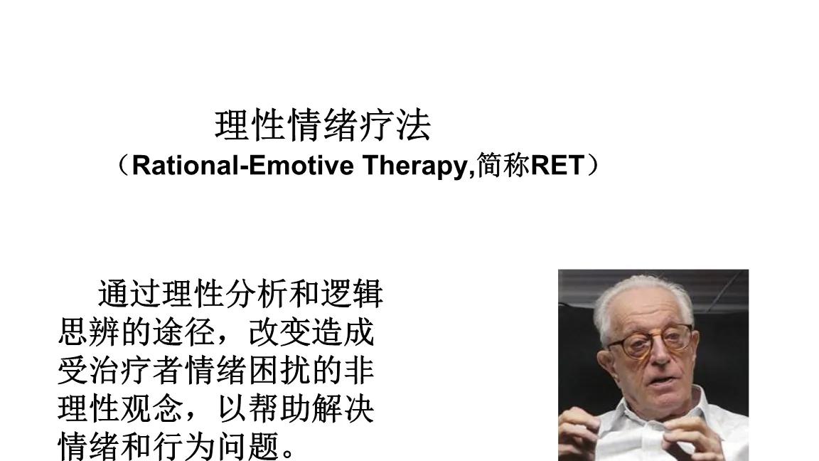 理性—情绪疗法（RET）——概观