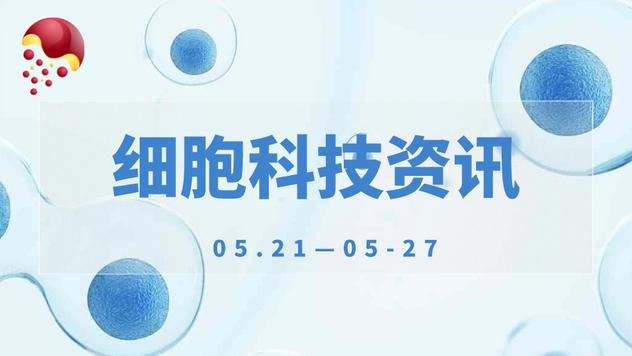 细胞科技资讯（2022.05.21—2022.05.27）