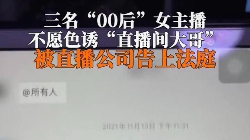 丧心病狂！因拒绝和榜一大哥暧昧，3名00后女主播被侮辱体罚