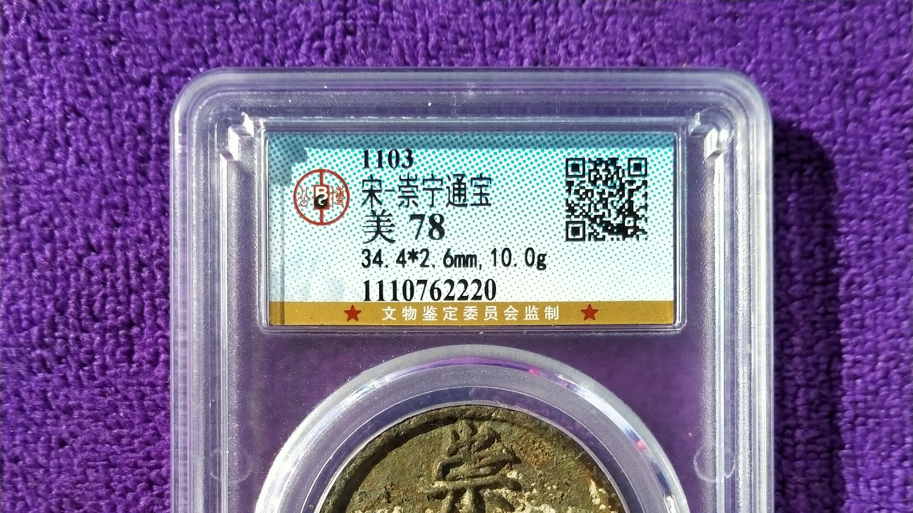 崇宁通宝|崇宁通宝古钱币