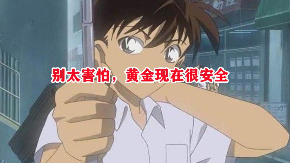 别太害怕，黄金现在很安全