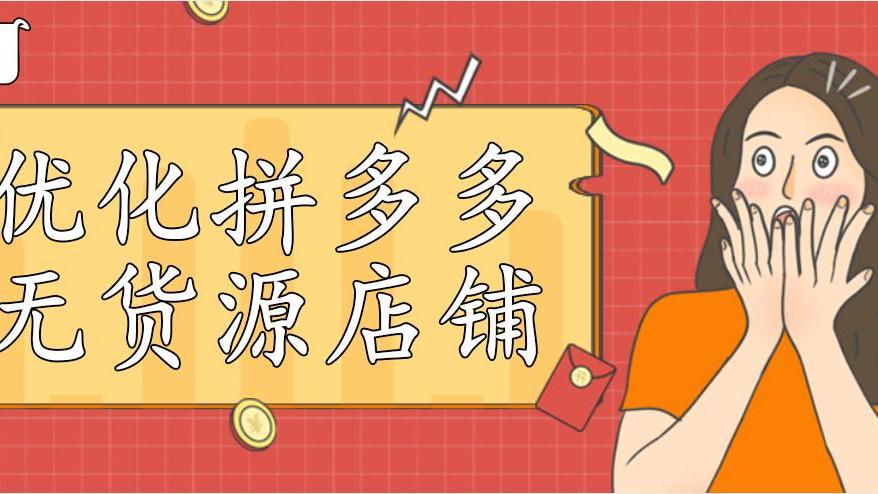 镰仓|最近拼多多平台规则变化，我们普通人该如何做？