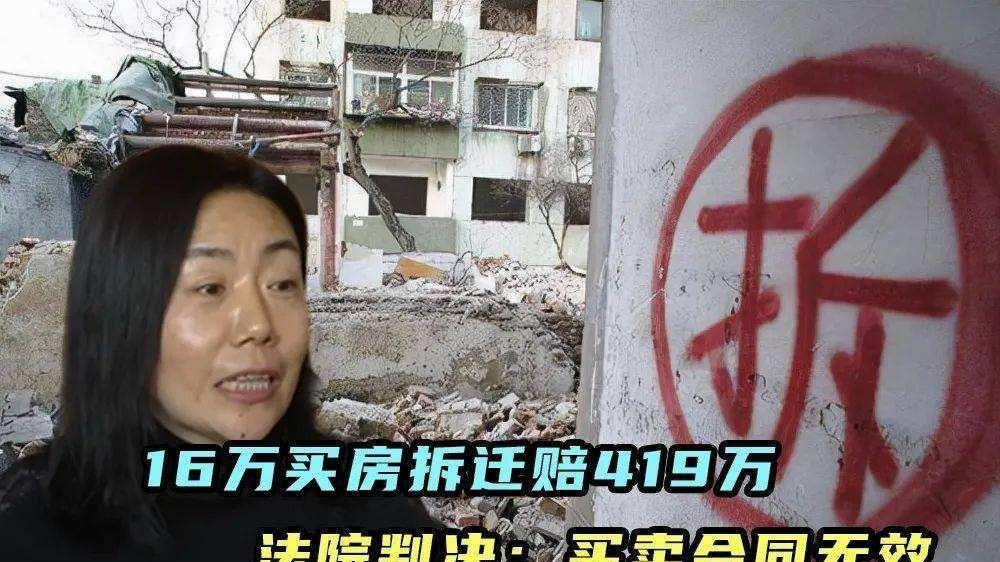 内蒙古女子16万买房，拆迁获419万后卖家反悔，法院：合同无效