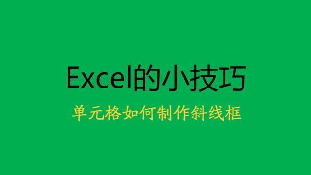 excel|Excel单元格斜线框怎么弄的？其实你只漏了一个操作