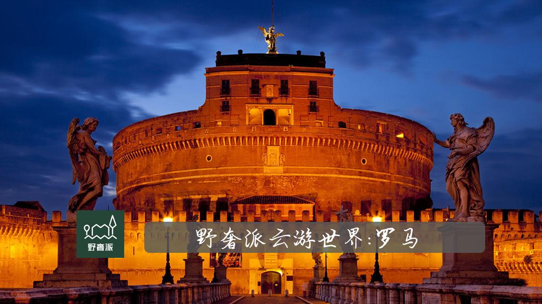 颍上|野奢派云游世界 | 永恒之城：罗马