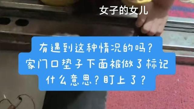 河南女子家门口被做记号，位置隐蔽，网友：应该是踩点暗号