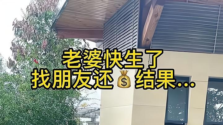 老婆即将临盆，男子要求朋友还钱，朋友把钱砸在他脸上