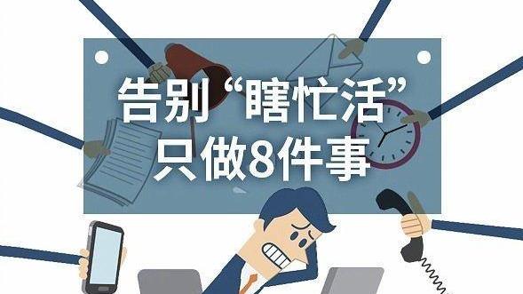 手机游戏|告别“瞎忙活”，只做8件事，做个高效率的职场人！