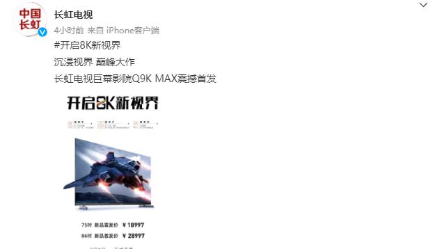 长虹发布 Q9K MAX 旗舰电视，新品首发价 18997 元起！