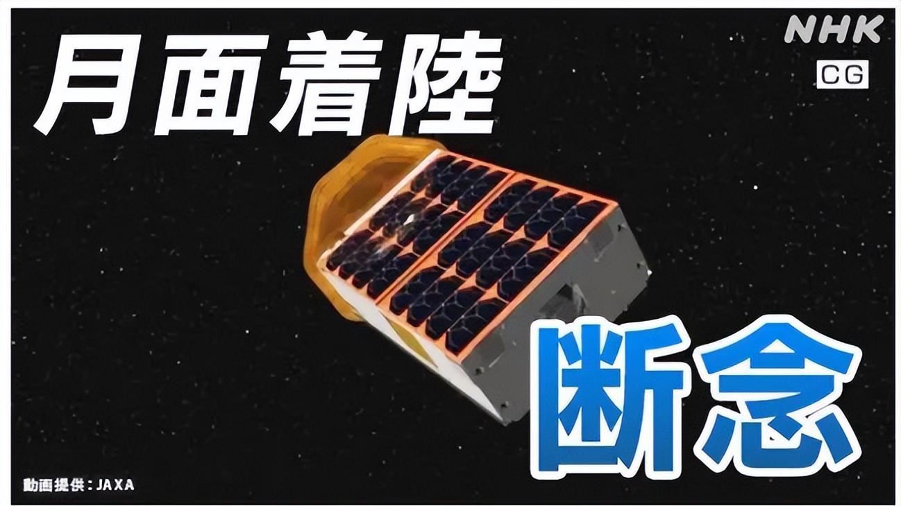 日方庆祝声刚落，月球探测器就传来噩耗，断电失联宣布任务失败