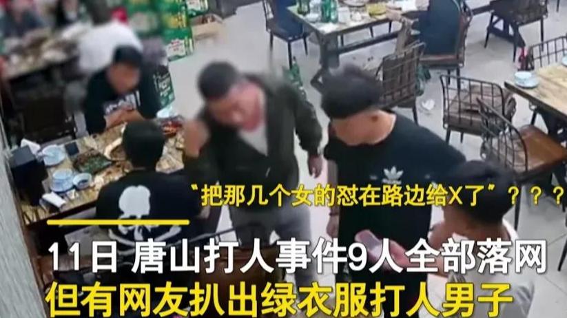 有蹊跷！唐山打人视频里，有非常奇怪的地方