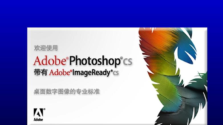 Adobe Photoshop 8.0安装方法