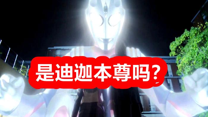 迪迦·奥特曼|《特利迦奥特曼》中打怪兽的，是迪迦本尊吗？圆谷的安排很可疑！